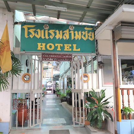 Samchai Hotel Si Racha Eksteriør billede